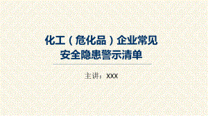 化工（危化品）企业常见安全隐患讲课PPT课件.pptx