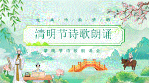 经典诗韵清明节诗歌朗诵活动策划PPT课件（带内容）.ppt