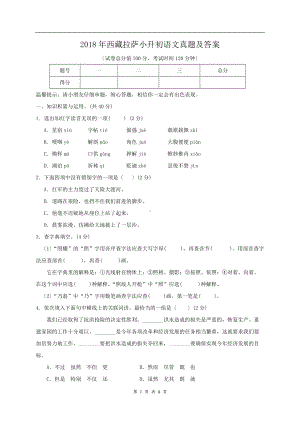 2018年西藏拉萨小升初语文真题及答案.doc