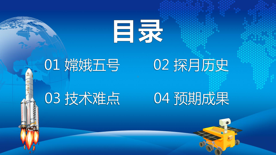 蓝色卡通风嫦娥五号成功登月科普宣传通用教学讲课PPT课件.pptx_第2页