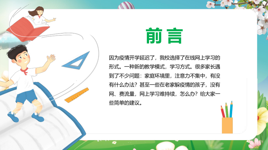 当下的家庭教育停课不停学线上教学家长会教育讲课PPT课件.pptx_第2页