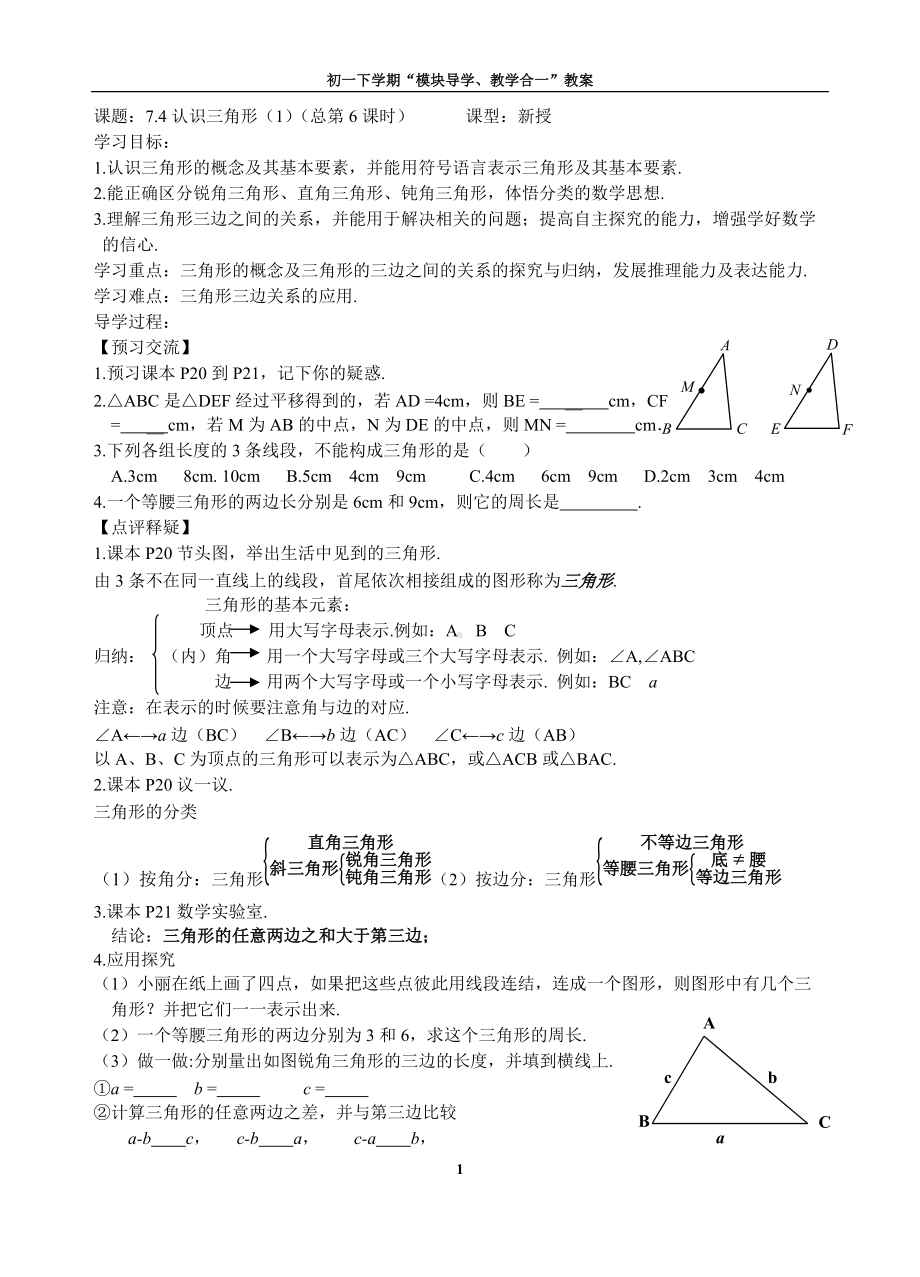 7.4认识三角形(1)(总第6课时)教学设计-优质教案.doc_第1页