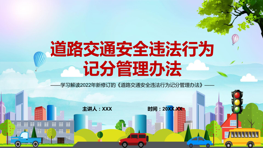 自4月1日起正式实施2022年新修订的《道路交通安全违法行为记分管理办法》辅导PPT.pptx_第1页