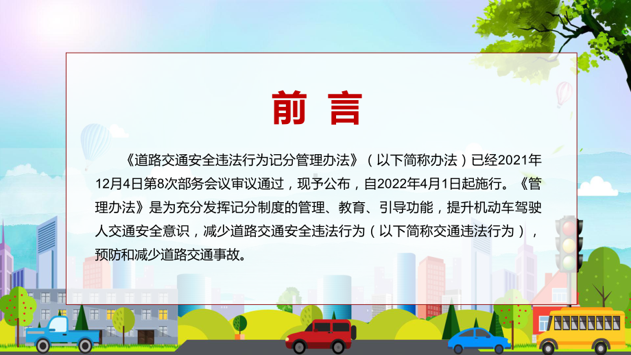 自4月1日起正式实施2022年新修订的《道路交通安全违法行为记分管理办法》辅导PPT.pptx_第2页