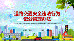 自4月1日起正式实施2022年新修订的《道路交通安全违法行为记分管理办法》辅导PPT.pptx