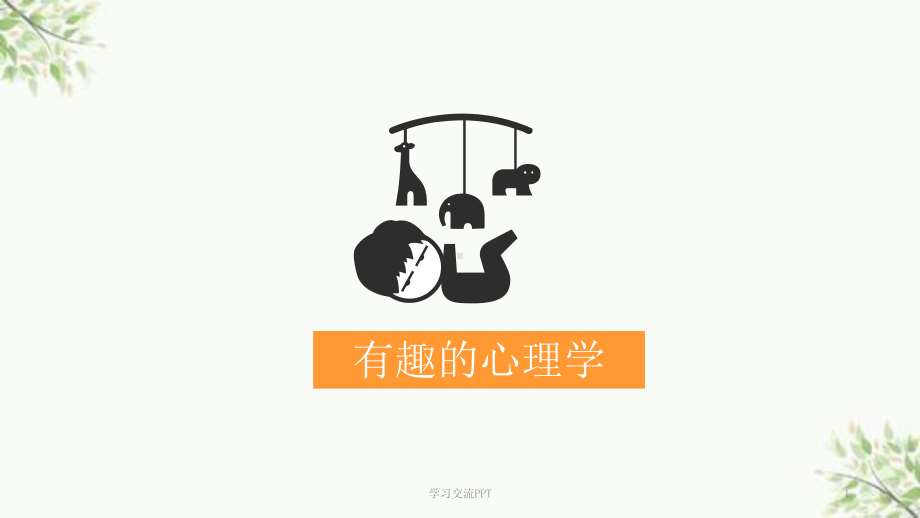 心理课-趣味心理学课件.ppt_第1页