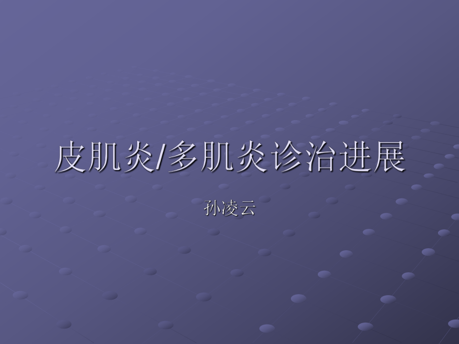 多发性肌炎和皮肌炎的诊治进展课件.pptx_第1页