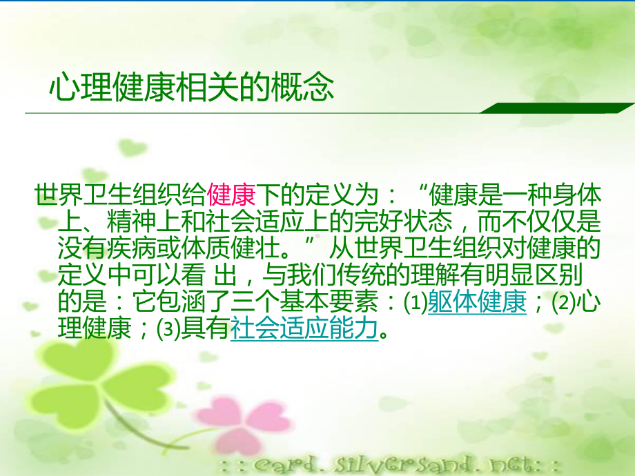 心理健康教育的讲座PPT讲解课件.ppt_第3页