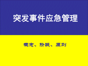 应急管理概念、阶段、原则课件.ppt