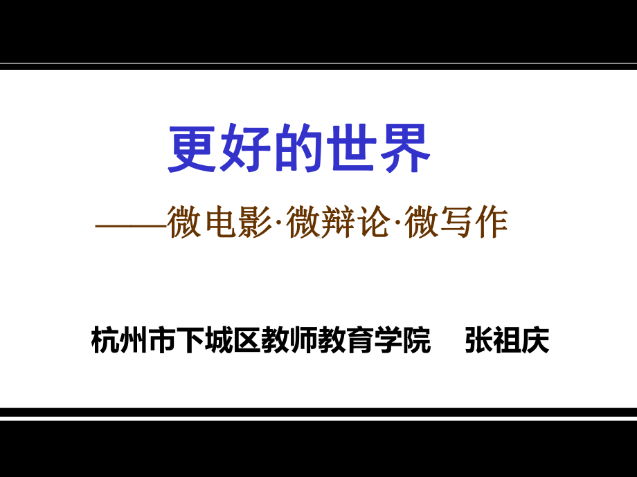 小学语文学本课堂-张祖庆课件.ppt_第1页