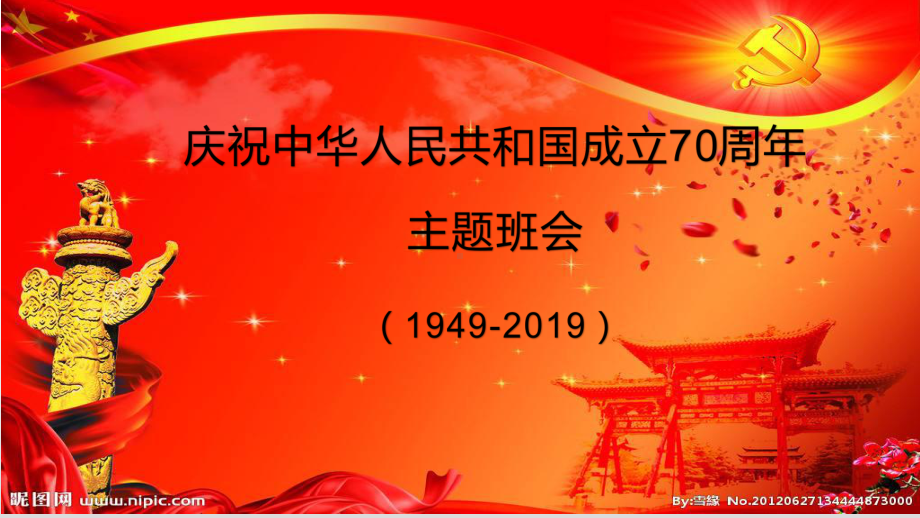 小学班会课件-建国70周年主题班会-(共24张PPT).pptx_第1页