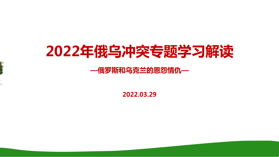 学习解读2022年俄乌冲突爆发始末PPT.ppt_第1页