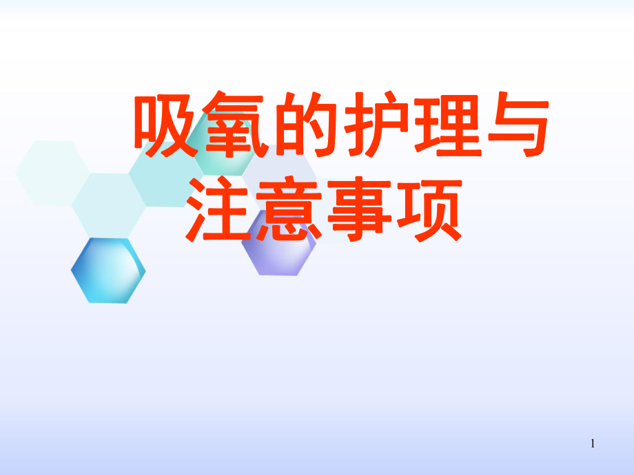 吸氧护理总结课件.ppt_第1页