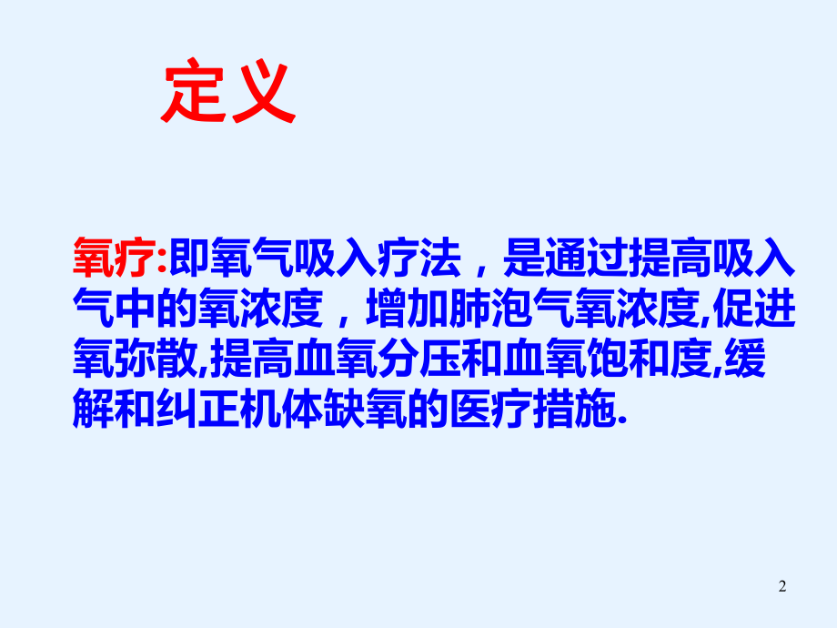 吸氧护理总结课件.ppt_第2页