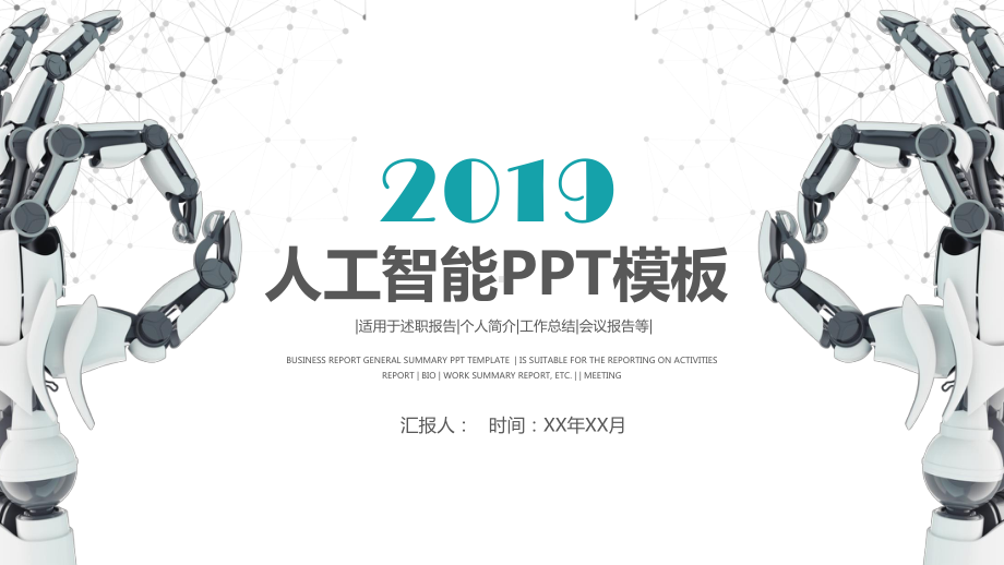 人工智能工业机器人工作汇报PPT模板课件.pptx_第1页