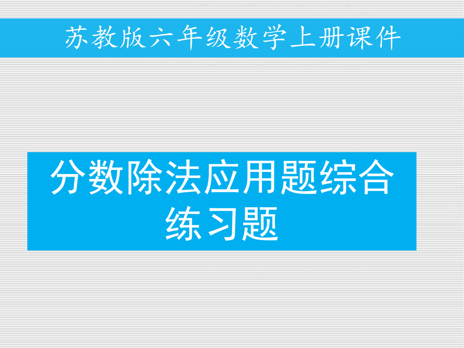 六年级上册数学课件－例6分数除法应用题综合练习题苏教版.ppt_第1页