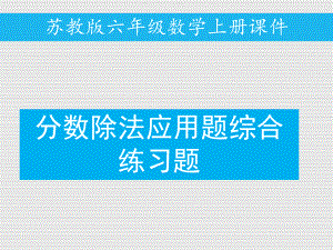 六年级上册数学课件－例6分数除法应用题综合练习题苏教版.ppt