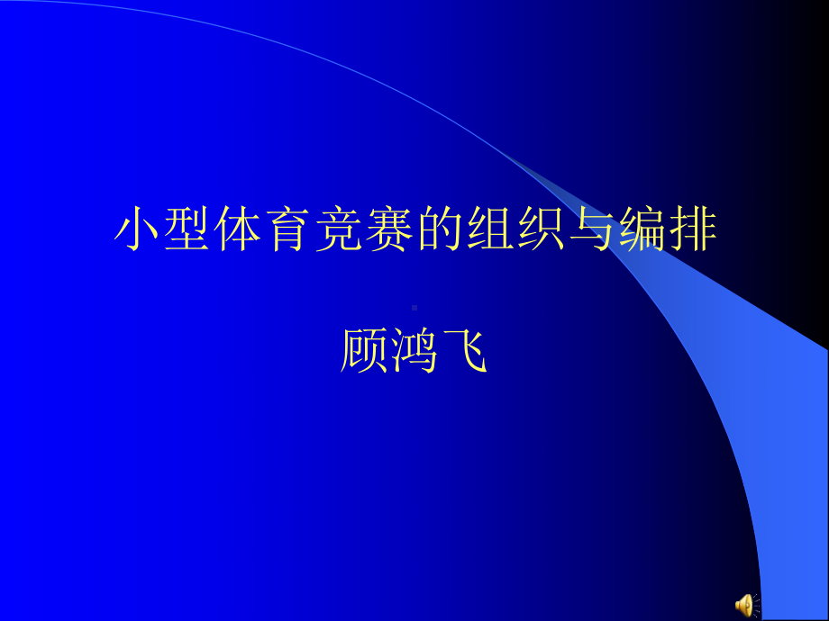 小型竞赛的组织与编排课件.ppt_第2页