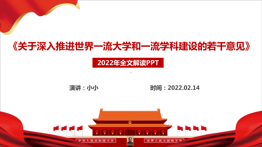 全文解读《关于深入推进世界一流大学和一流学科建设的若干意见》 2022年PPT课件.ppt_第1页