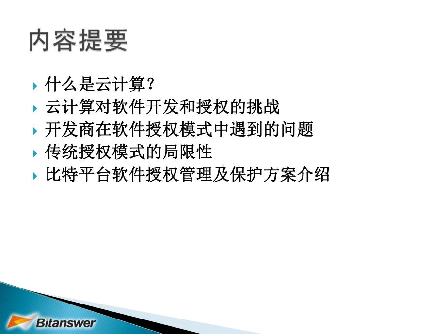 云计算对传统软件授权模式的挑战课件.ppt_第1页