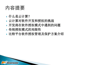 云计算对传统软件授权模式的挑战课件.ppt