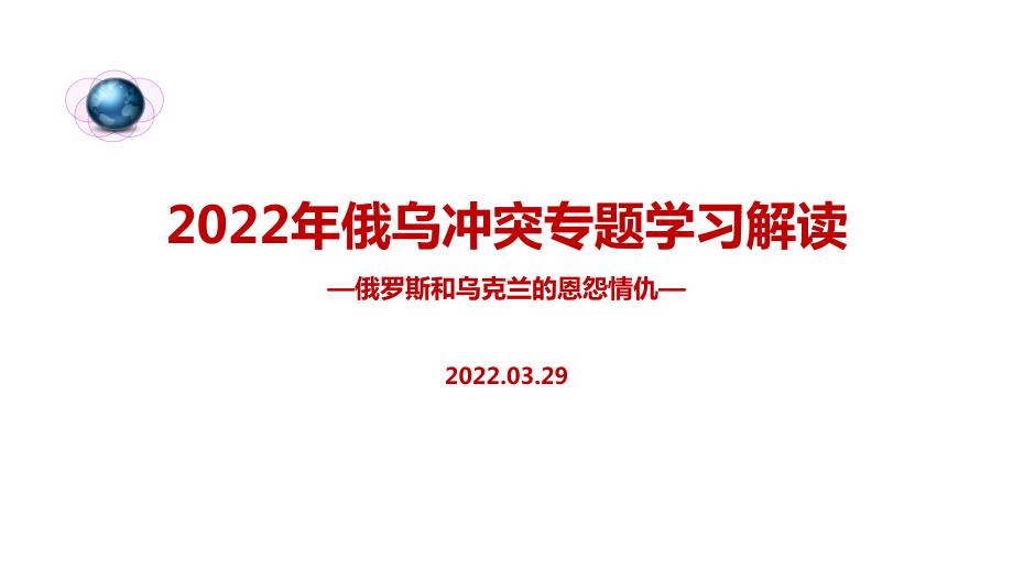 2022年《俄乌战争》冲突解读PPT.ppt_第1页