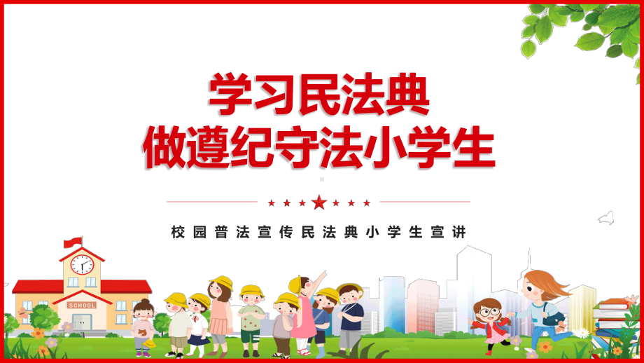 卡通学习民法典做遵纪守法小学生班会图文PPT教学课件.pptx_第1页