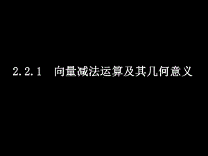 向量减法运算及其几何意义课件.ppt