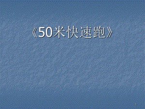 小学体育50米快速跑ppt课件.ppt