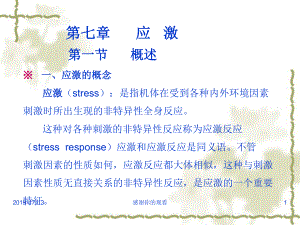 应激的概念-应激stress.pptx课件.pptx