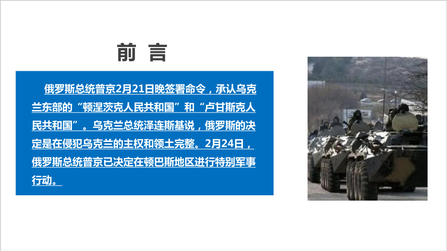 解读2022年俄乌冲突爆发始末主题学习PPT.ppt_第3页