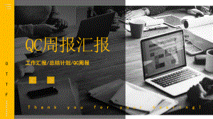 创意商务风QC周报汇报图文PPT教学课件.pptx