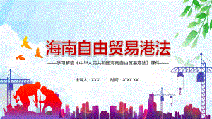 完整解读2021年《海南自由贸易港法》图文PPT教学课件.pptx