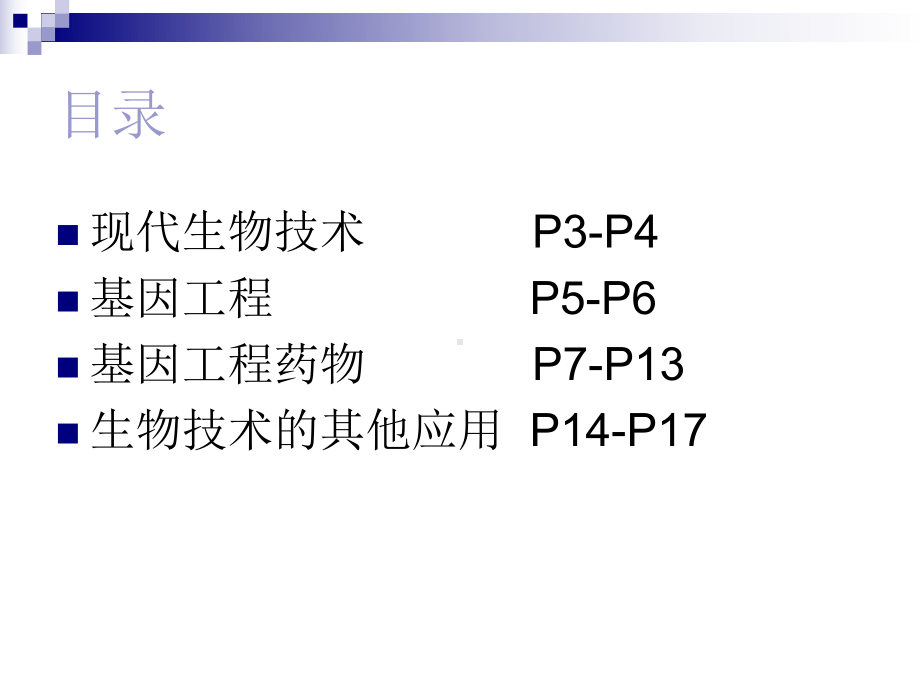 基因工程药物与现代生物技术简介课件.pptx_第2页