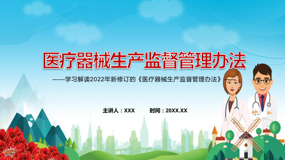 完整解读2022年新修订的《医疗器械生产监督管理办法》辅导课件PPT.pptx_第1页