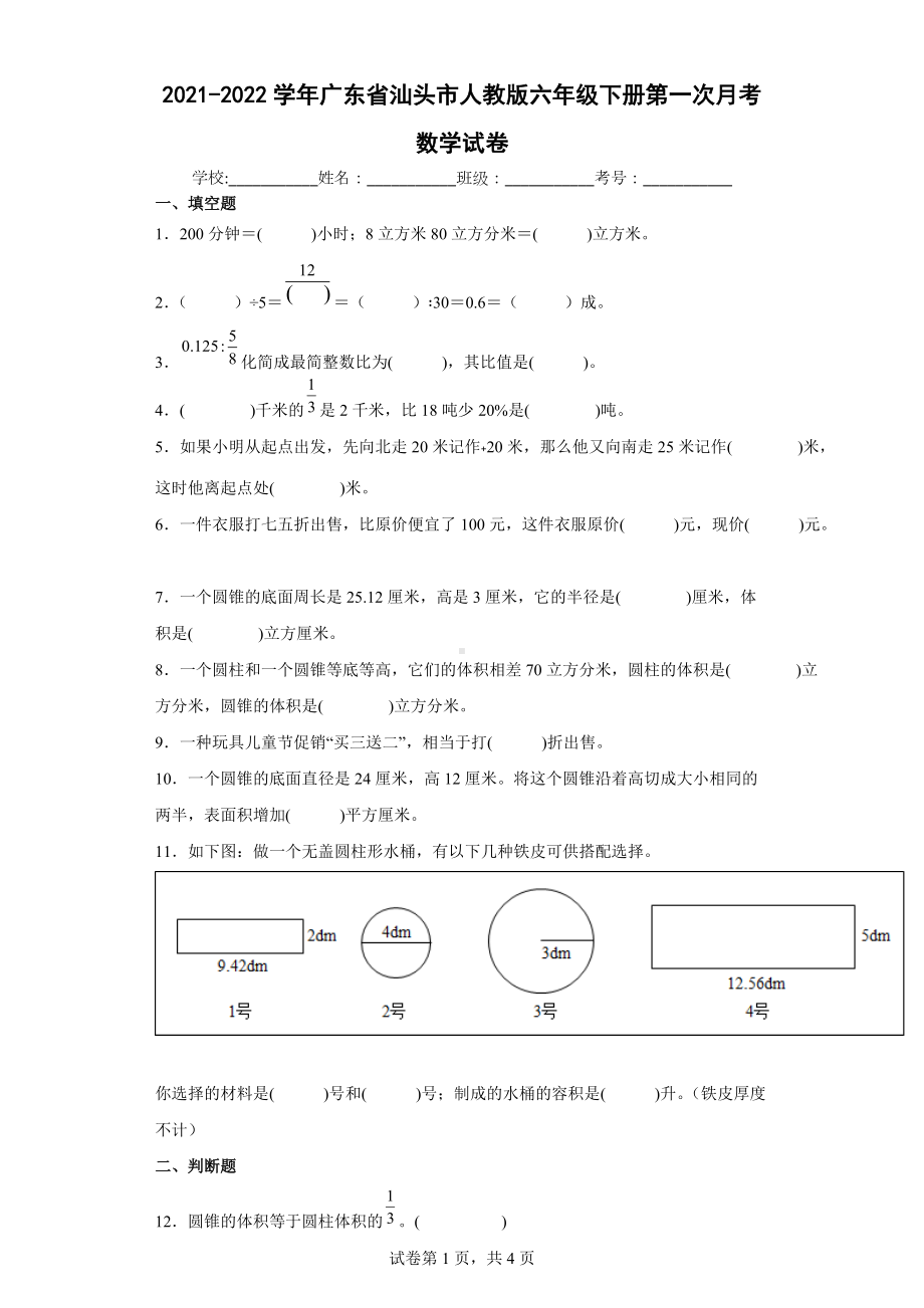 2021-2022学年广东省汕头市人教版六年级下册第一次月考数学试卷.docx_第1页