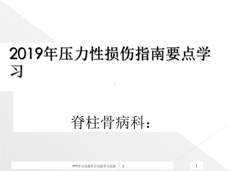 压力性损伤课件.ppt_第1页