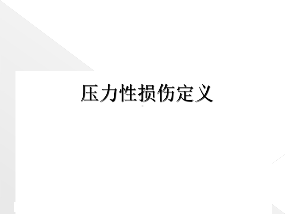 压力性损伤课件.ppt_第3页