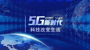 5G新时代创造智能生活科技互联网讲课PPT课件.pptx