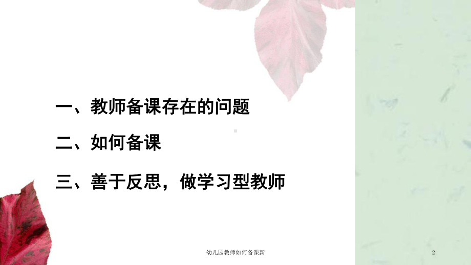 幼儿园教师如何备课新课件.ppt_第2页