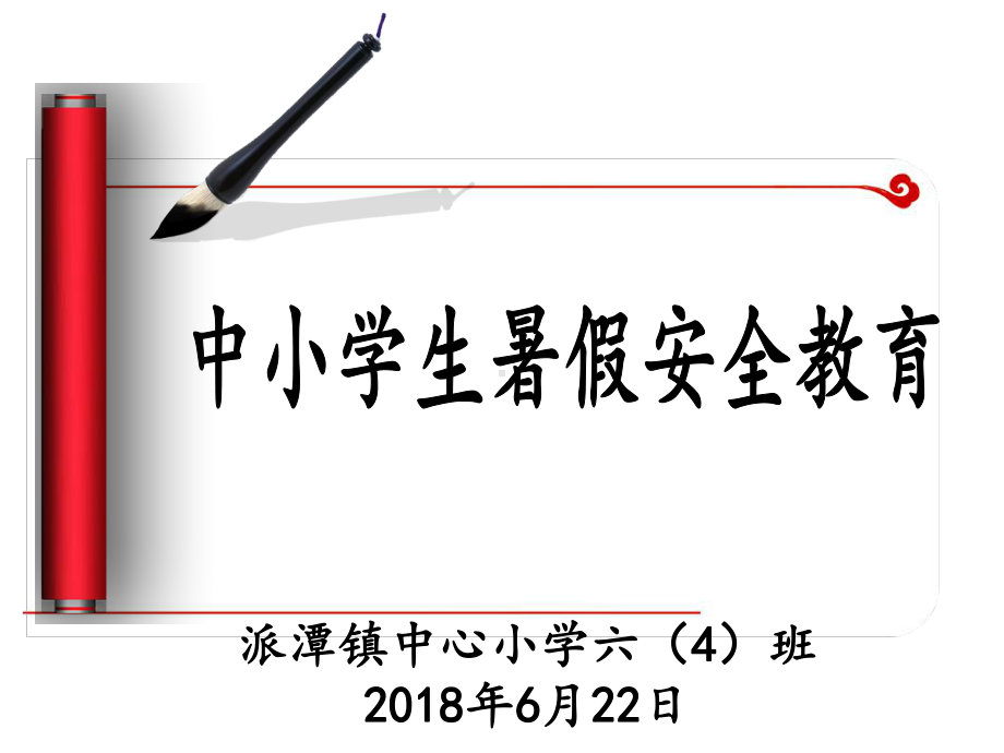 小学生暑假安全教育PPT课件.ppt_第1页