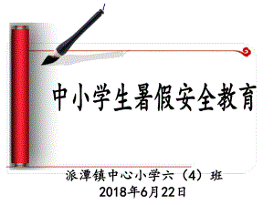 小学生暑假安全教育PPT课件.ppt