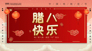 红色喜庆创意中国风腊八节节日介绍图文PPT教学课件.pptx