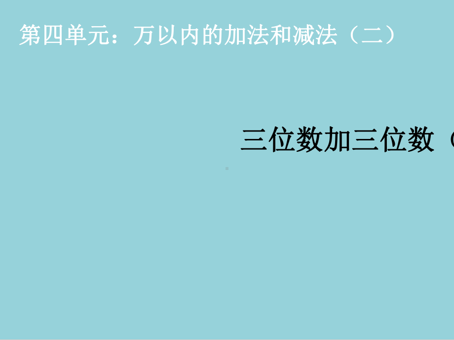 人教版三年级上册数学三位数加三位数进位1ppt课件（精选优质课件）.pptx_第1页