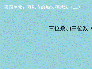 人教版三年级上册数学三位数加三位数进位1ppt课件（精选优质课件）.pptx