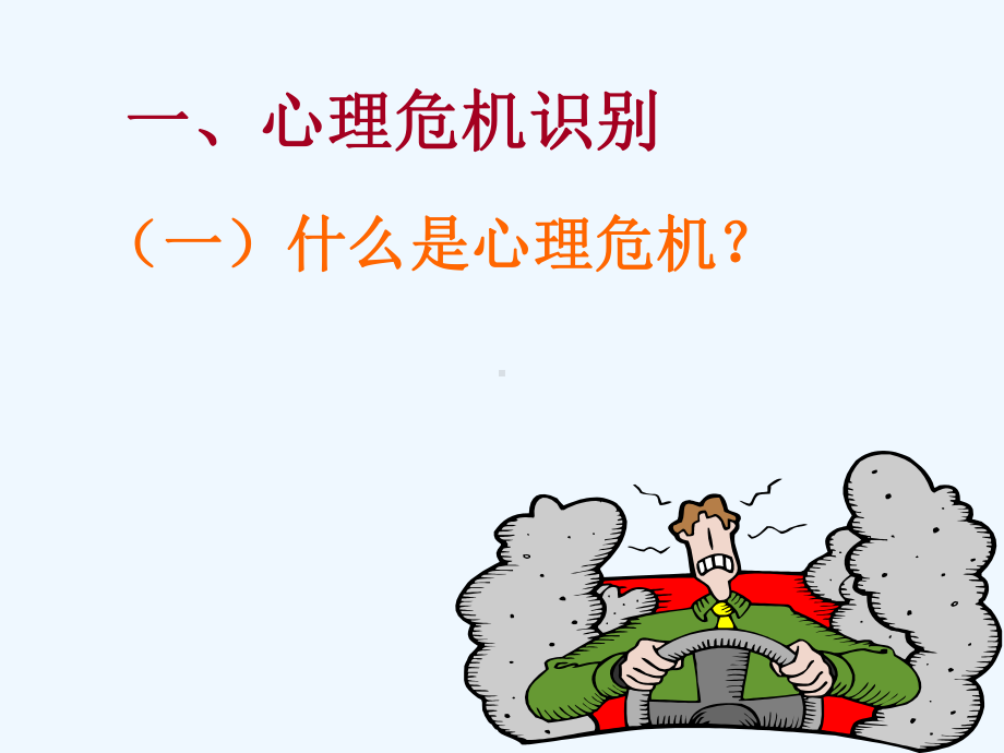 心理危机预防与干预教材课件.ppt_第3页