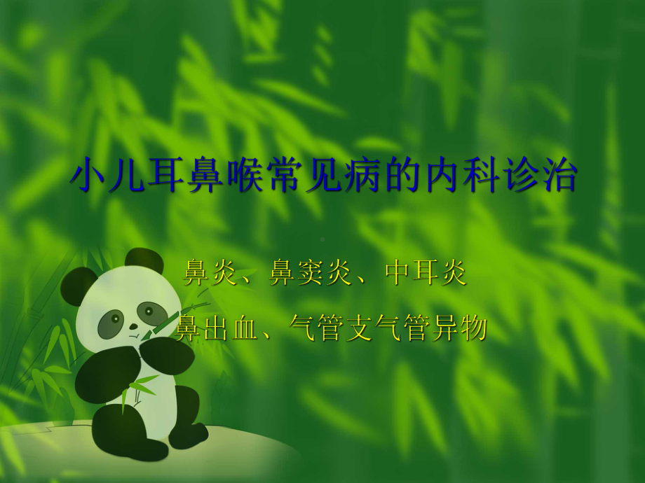 小儿耳鼻喉常见病的内科治疗课件.ppt_第1页