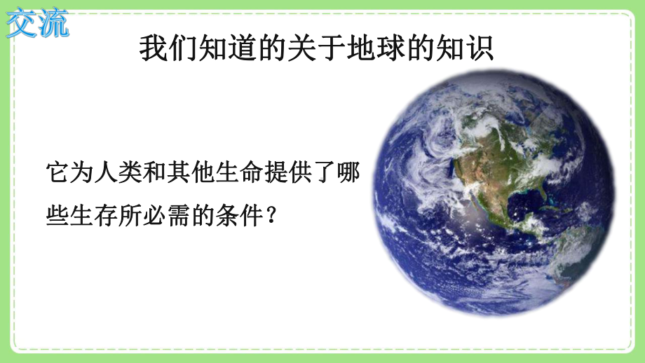 新教科版5年级科学下册第三单元《1地球-宇宙的奇迹》课件.pptx_第3页