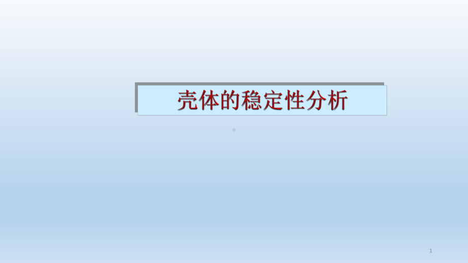 壳体的稳定性分析课件.pptx_第1页