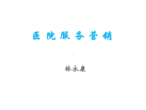 医院服务营销.ppt课件.ppt